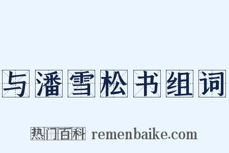 与潘雪松书组词是什么意思的图片